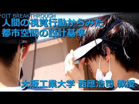 【大阪工業大学 OIT BREAKTHROUGH】人間の視覚行動からみた都市空間の設計基準～街の分かりやすさと分かりにくさ～