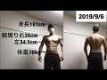 体重、腕周りの目標と全方向から見た体