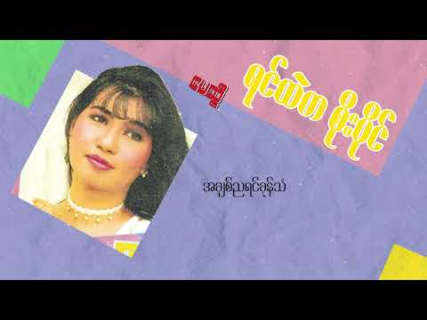 မေဆွိ - အချစ်ညရင်ခုန်သံ (Lyric Video)