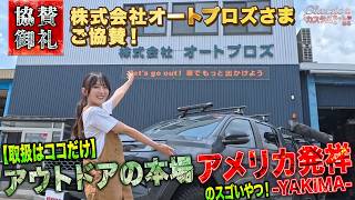 【取扱はココだけ!?】アウトドアの本場、アメリカ発祥のスゴいやつ！【YAKIMA】｜🔧Clazzioのカスタムちゃんねる🚗💨