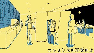 【ファミレスを享受せよ】前編 何もわからないけど、とりあえずファミレスを享受してみる【ネタバレ注意】