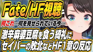 【ホロライブ切り抜き/大空スバル】激辛麻婆豆腐食べる綺礼にまさかの夢落ちにキレるスバルなど「Fate/stay night [Heaven’s Feel]」I.presage flowerを見た反応