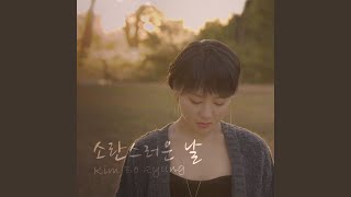 소란스러운 날 (Inst.) A Rough Day (Inst.)