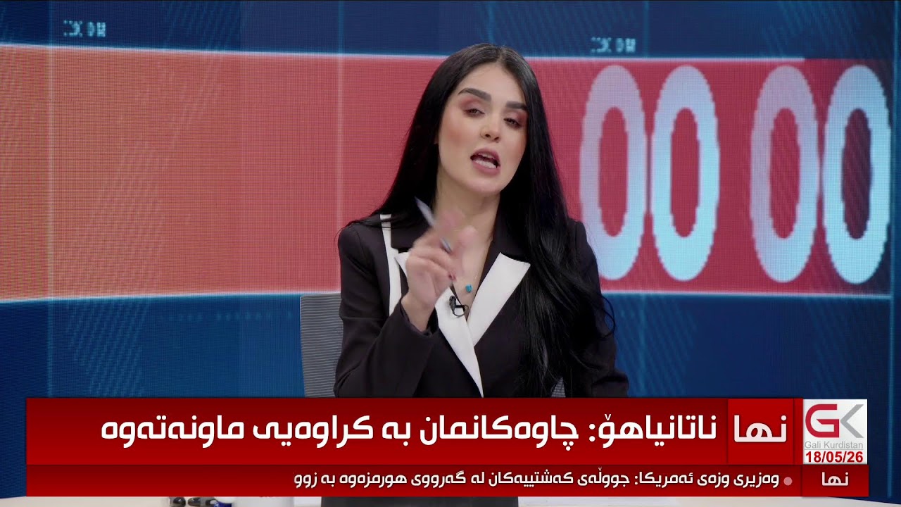 ڤیدیۆ | سەعاتی سفر باسکردنە لە ئەگەری دەستپێکردنەوەی جەنگ یاخود دانوستانێکی نوێ؟