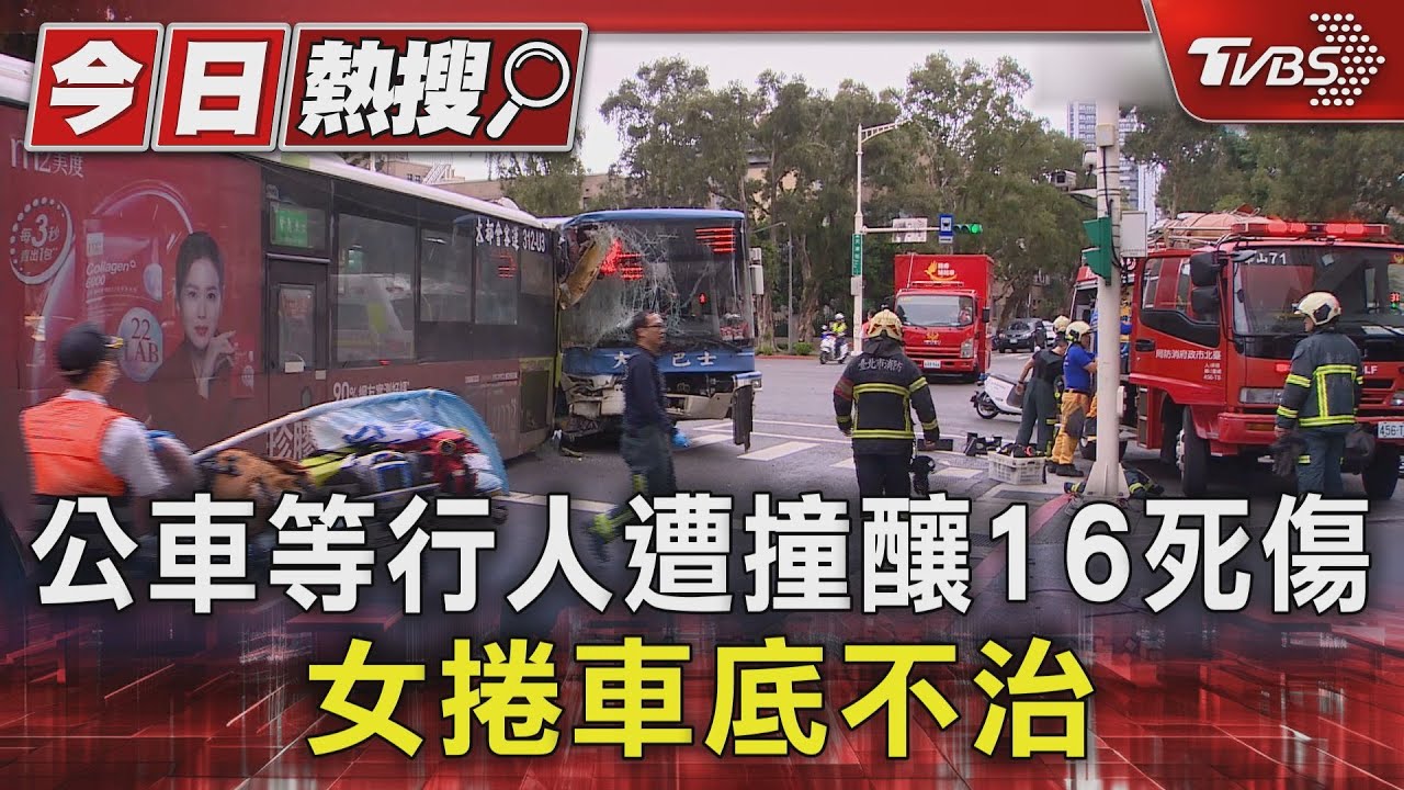 公車等行人遭撞釀16死傷 女捲車底不治