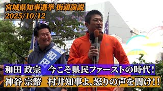 宮城県知事選　和田政宗候補街頭演説　神谷宗幣「村井知事よ、県民の怒りの声を聞け！」#参政党　#宮城県知事選　#神谷宗幣　#和田政宗