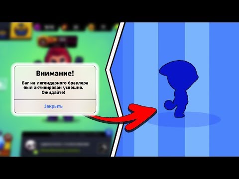 СЕКРЕТНЫЙ БАГ НА ЛЮБОГО ЛЕГЕНДАРНОГО БРАВЛЕРА в БРАВЛ СТАРС! #10