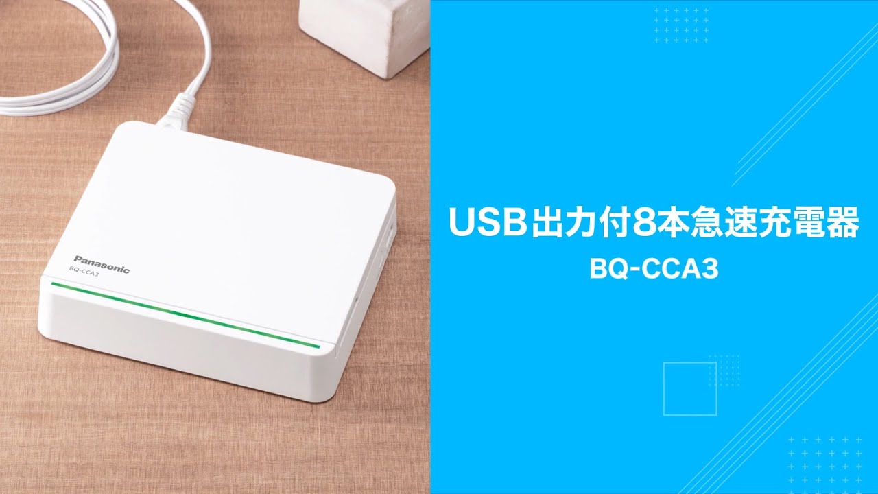 USB出力付8本急速充電器（BQ-CCA3）紹介動画【パナソニック公式】