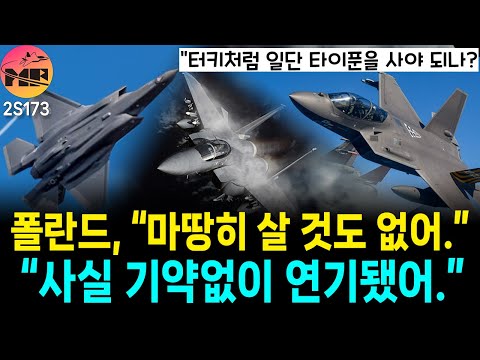 폴란드, 신규 전투기 사업 32대, 기약없는 연기 KF-21 이제 보내주자 그만 하고
