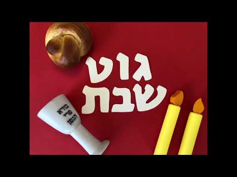 Zol Zayn Shabbos - זאָל זײַן שבת