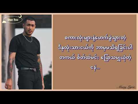 မမေ့ဆေး - Shwe Htoo, Oasix, Alatt, Y-Zet ( Lyrics)