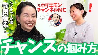 「自分の才能の見つけ方」何か成し遂げたいのに“何か“が見つからない人へ|寺田有希