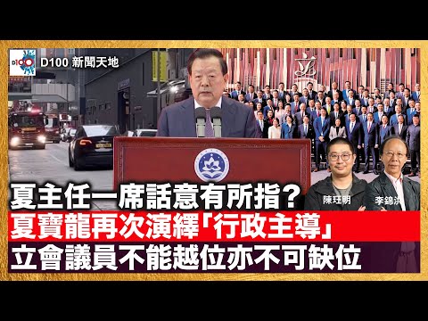 夏寶龍再次演繹「行政主導」立會議員不能越位亦不可缺位，行政立法司法必須配合！夏主任一席話意有所指？｜D100新聞天地｜主持：李錦洪、陳珏明