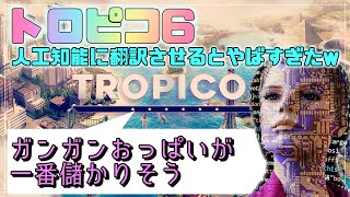 【カオスAI字幕】トロピコ６をゆっくり実況【カリブ海のペヌルティーモ編#08】