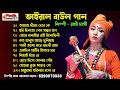 রাখি দাসি বাউল ভাইরাল ১০ টি গান II MP3 Song II Rakhi Desi Baul Top 10 