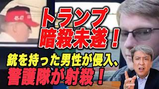 【速報】トランプ大統領暗殺未遂！米フロリダ州のトランプ氏邸敷地に銃を持った男性が侵入、警護隊が射殺！