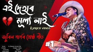 এই দেহাৰ মূল্য নাই | ai dehar mullo nai | মন মোৰ ৰসনা | zubeen garg| | Assamese folk Song |ৰাজবংশী