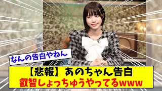 【悲報】あのちゃん告白、しょっちゅうしている【美女に関する全ての反応集】