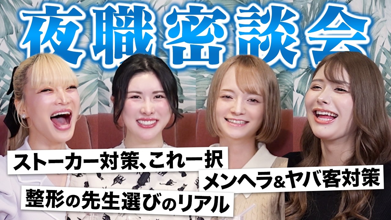 有名キャバ嬢たちの夜職密談会後編！話題のニュースを斬る！？【新カベミミクリニック】矢神サラ、だいにゃん、天使かれん、藤澤せな