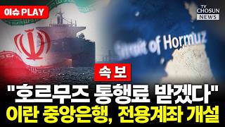 [????이슈PLAY] 이란 '호르무즈 계좌' 열었다…통행료 받겠다