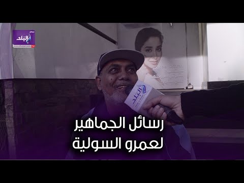 رسائل الجماهير لعمرو السولية بعد خسارة مصر أمام تونس