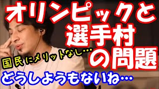 【ひろゆき】オリンピックした後何が残る?選手村の問題は?新幹線の工事秘話を添えて