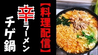 【料理配信】一人暮らしバツイチ独身男性による辛ラーメンチゲ鍋