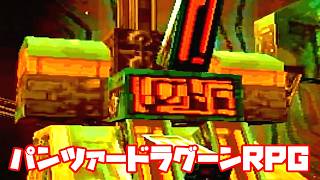 AZEL◆これがパンツァードラグーンのRPG【実況】29