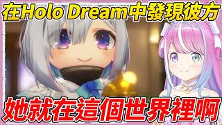公主在Hololive Dreams中與彼方重逢【姬森露娜／姫森ルーナ】【ホロライブ切り抜き】【HOLOLIVE中文】