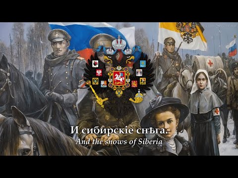 March of The Siberian Riflemen (Марш сибирских стрелков; 1915) Russian Imperial & Patriotic Song