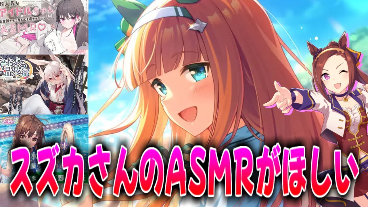 サイレンススズカのASMRを所望する声優高野麻里佳さんに対するみんなの反応集【ウマ娘の反応集】