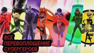 ВСЕ ПЕРЕВОПЛОЩЕНИЕ СУПЕРГЕРОЕВ ИЗ МУЛЬТИКА ЛЕДИ БАГ И СУПЕР КОТ