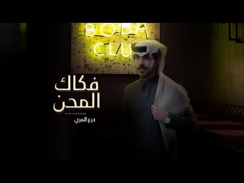 فكاك المحن درع المري