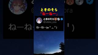 ときのそらさんが呼んでるよ【#ホロライブ #hololive #shorts #ときのそら #tokinosora #x #エックス 】