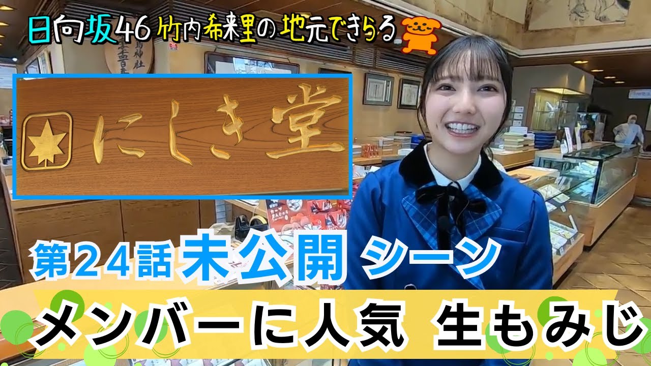 【じもきら第24話未公開シーン】もみじ饅頭の老舗「にしき堂」へおじゃま！オープニングトーク満載 日向坂46 竹内希来里の地元できらる - YouTube