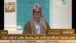 [4230] معنى حديث: «من قام مع الإمام حتى ينصرف كُتب له قيام ليلة» - صالح الفوزان