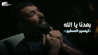 كلمات اغنية بعدنا يا الله تيسير السفير