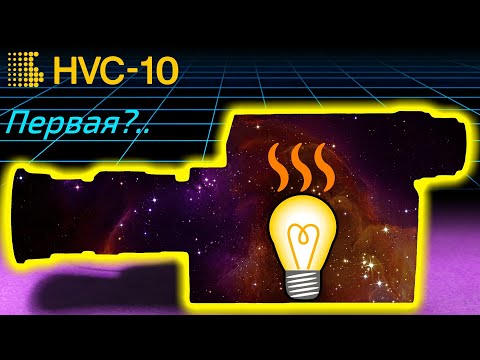 Ламповая камера, опередившая время (HVC-10)
