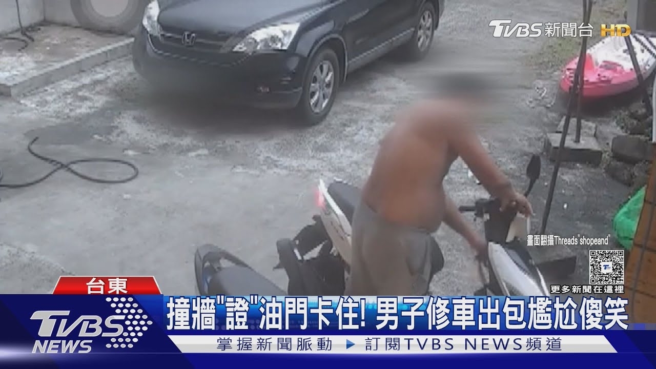 才說油門卡住！下一秒發動引擎 … 碰　男子尷尬：真的暴衝耶