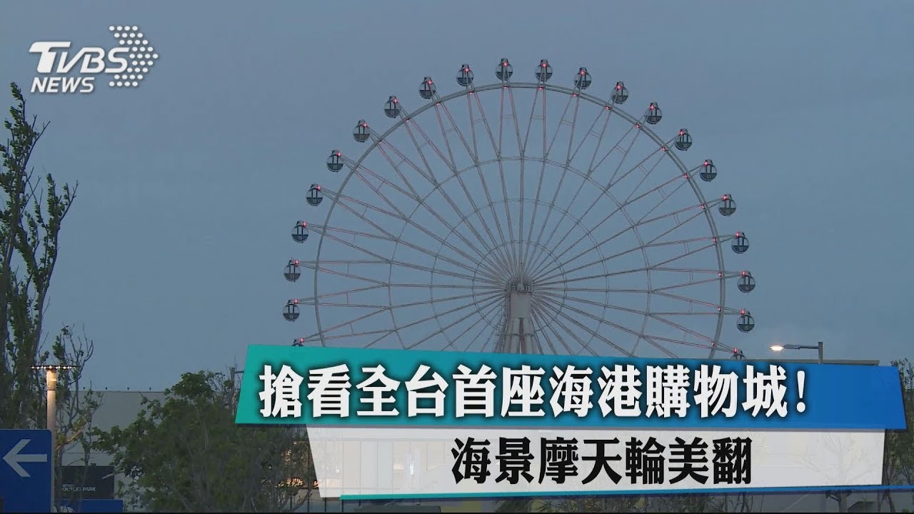 搶看全台首座海港購物城! 海景摩天輪美翻