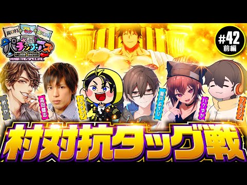 【高田村 vs アルジャン vs 品行崩壊 タッグバトル】パチングアス 第42回 村対抗 TAG SPECIAL 前編《めーや・高田健志・ハッチャン・瀬戸あさひ・フルコン・バケゆか》【パチスロ］