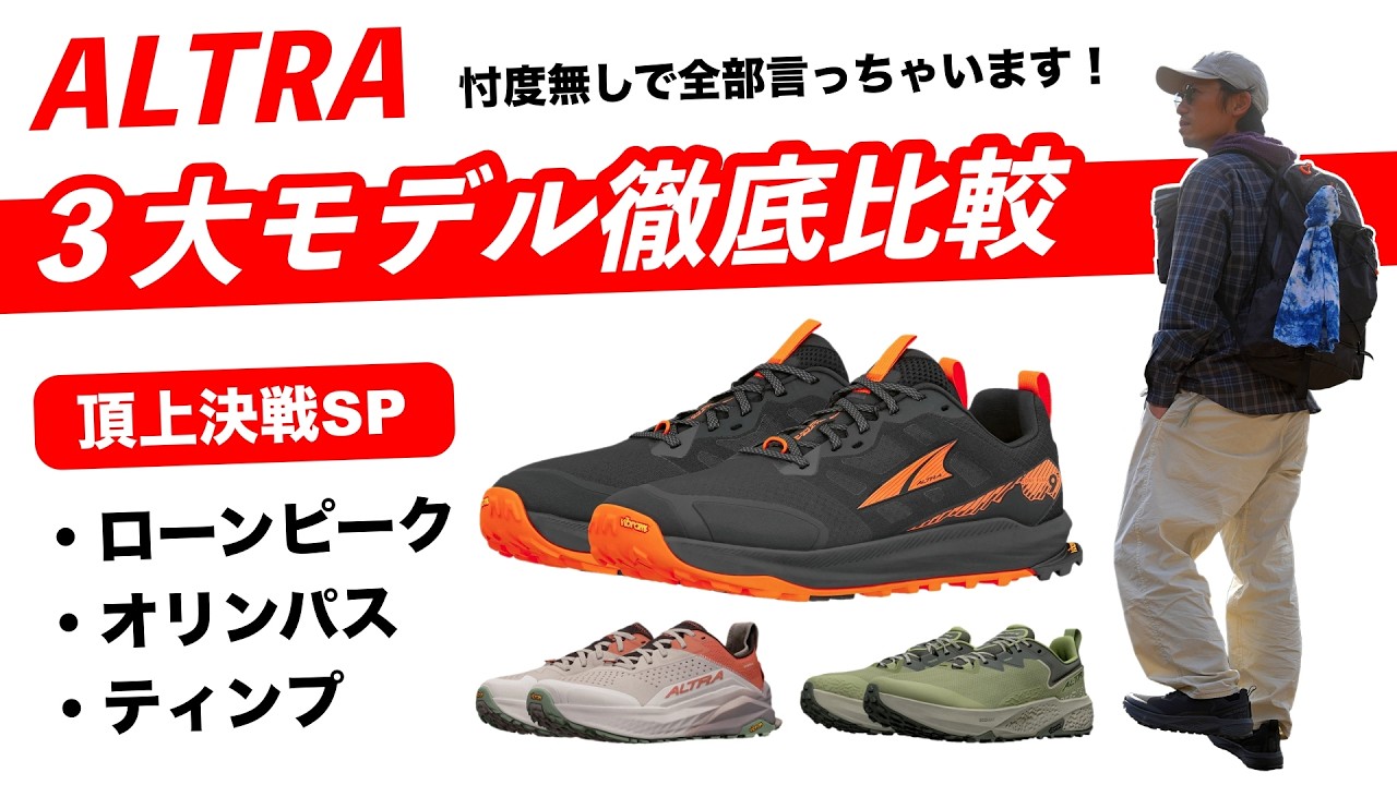 【アルトラ】徹底比較！３大モデルどれを買ったらいい？ALTRAシューズ