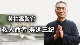 黄柏霖警官：救人命者 寿延三纪  因果报应 真实不虚