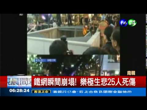 爭睹4 minute演唱 16死10重傷