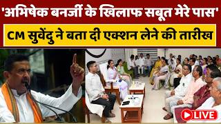 CM Suvendu Adhikari Action on Abhishek Banerjee LIVE: अभिषेक बनर्जी की कंपनी का खुला खेल