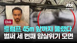 [LIVE] 총격 현장 '기묘한 장면들'…'말이 돼?' 조작설 퍼지는 이유 [이슈PLAY] / JTBC News