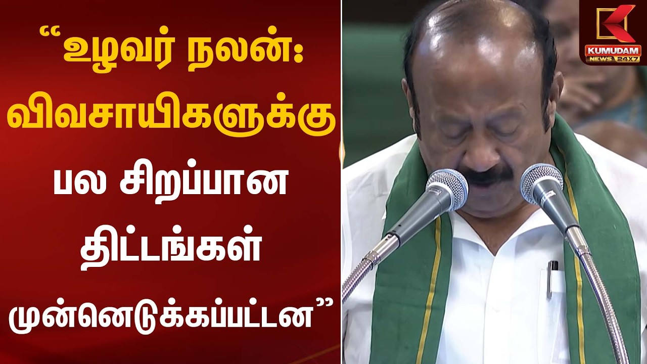 “உழவர் நலன்: விவசாயிகளுக்கு பல சிறப்பான திட்டங்கள் முன்னெடுக்கப்பட்டன”| TN Budget | Kumudam News