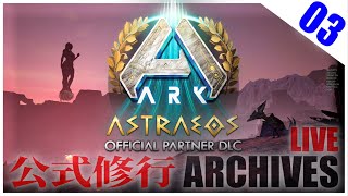 ③【生配信アーカイブ】ARK/ASA Astraeos アストレオス修行回 【2/24放送分】
