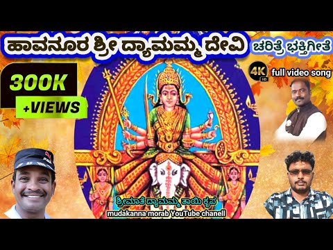 ಹಾವನೂರು ಶ್ರೀ ಕ್ಷೇತ್ರದ ದ್ಯಾಮವ್ವ ತಾಯಿ ಸತ್ಯ ಘಟನೆ ಆಧಾರಿತ ಭಕ್ತಿಗೀತೆ //#havanur #dyaamamma @mudukannamorab