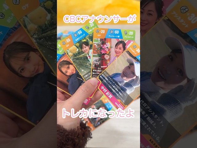 【CBCアナウンサー】奇跡！？渾身のショットがトレカになりました！キラカードもあるよ